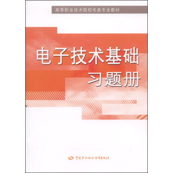 电子技术基础习题册/高等职业技术院校电类专业教材 pdf epub mobi 下载