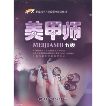 美甲师 五级?1+X职业资格培训教材 pdf epub mobi 电子书 下载