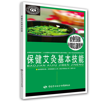 职业技能短期培训教材:保健艾灸基本技能