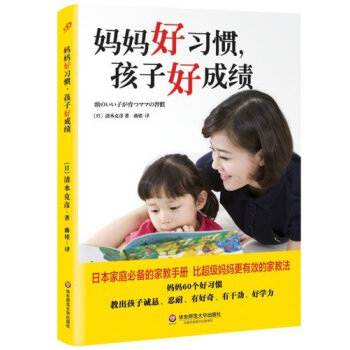 妈妈好习惯，孩子好成绩 pdf epub mobi 下载