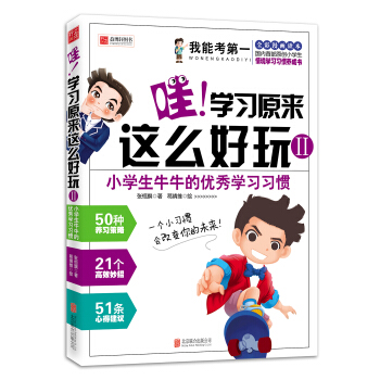 我能考第一·哇！學習原來這麼好玩2：小學生牛牛的優秀學習習慣 pdf epub mobi 下载