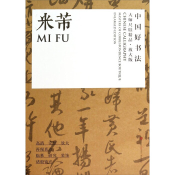 中國好書法·大師尺牘精品：米芾（放大版） pdf epub mobi 電子書 下載