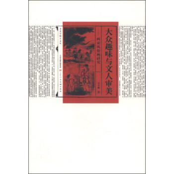 美術學博士文叢·大眾趣味與文人審美：兩宋風俗畫研究 pdf epub mobi 下载