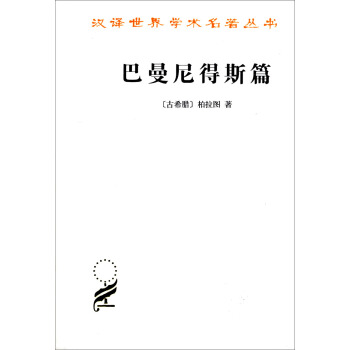 汉译世界学术名著丛书：巴曼尼得斯篇 pdf epub mobi 下载