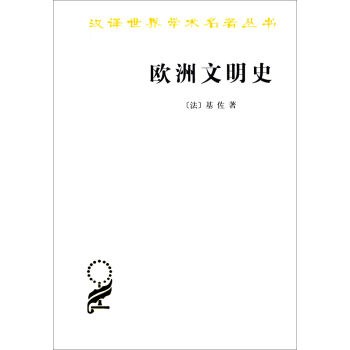 漢譯世界學術名著叢書：歐洲文明史 pdf epub mobi 下载