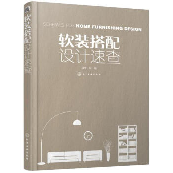 軟裝搭配設計速查 pdf epub mobi 下载