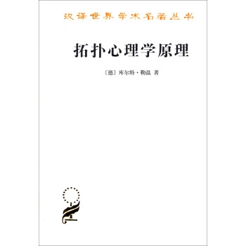 漢譯世界學術名著叢書：拓撲心理學原理 pdf epub mobi 下载