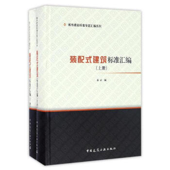 裝配式建築標準匯編 pdf epub mobi 下载