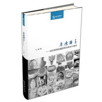 丝绸之路博览·草原霸主：欧亚草原早期游牧民族的兴衰史 pdf epub mobi 下载