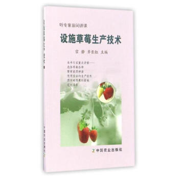 设施草莓生产技术 pdf epub mobi 下载