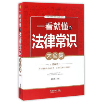一看就懂的法律常識大全集(漫畫版) pdf epub mobi 下载