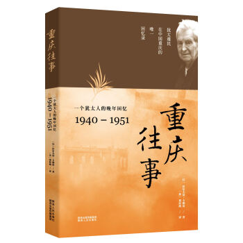 重庆往事：一个犹太人的晚年回忆（1940—1951） pdf epub mobi 下载