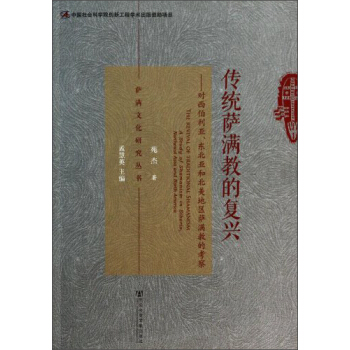 薩滿文化研究叢書·傳統薩滿教的復興：對西伯利亞、東北亞和北關美地區薩滿教的考察 [The Revival Of Traditional Shamanism A Study of Shamanism in Siberia,Northeast Asia and North America] pdf epub mobi 下载