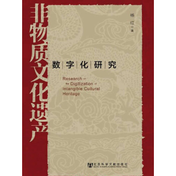 非物质文化遗产数字化研究 pdf epub mobi 下载