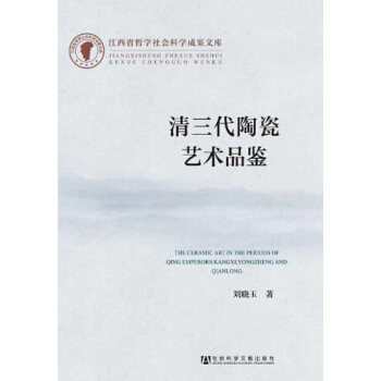 清三代陶瓷藝術品鑒 pdf epub mobi 下载
