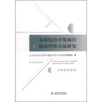 农业综合开发项目绩效评价方法研究 pdf epub mobi 下载