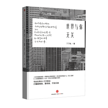 世界与你无关 pdf epub mobi 下载