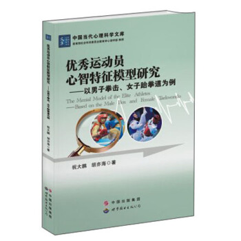 優秀運動員心智特徵模型研究：以男子拳擊、女子跆拳道為例 [The Mental Model of the Elite Athletes:Based on the Male Box and Female Taekwondo]