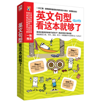 易人外語·英文句型:看這本就夠瞭