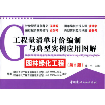 工程量清單計價編製與典型實例應用圖解:園林綠化工程(第2版)