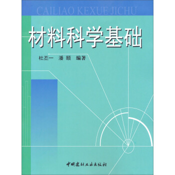 材料科學基礎 pdf epub mobi 電子書 下載