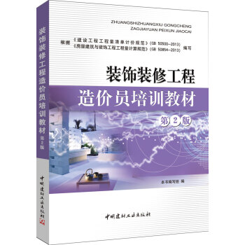 装饰装修工程造价员培训教材（第2版） pdf epub mobi 下载
