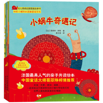 快乐小蜗牛的奇趣冒险系列（套装共5册） [3-6岁] pdf epub mobi 下载