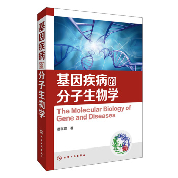 基因疾病的分子生物学