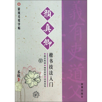 蒙纸毛笔字帖：颜真卿楷书技法入门 pdf epub mobi 下载