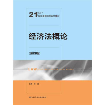 经济法概论（第四版）/21世纪通用法学系列教材 pdf epub mobi 下载