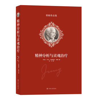 榮格作品集：精神分析與靈魂治療 pdf epub mobi 下载