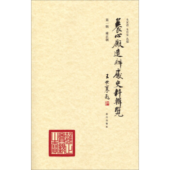 养心殿造办处史料辑览（第一辑·雍正朝） pdf epub mobi 下载