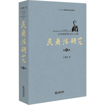 民商法研究（第八辑） pdf epub mobi 下载