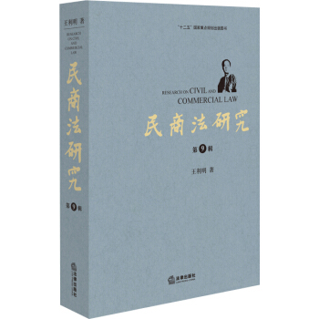 民商法研究（第九辑） pdf epub mobi 下载