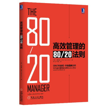 高效管理的80/20法則 [THE 80/20 MANAGER] pdf epub mobi 下载