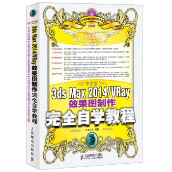 中文版3ds Max 2014/VRay效果圖製作完全自學教程 pdf epub mobi 下载
