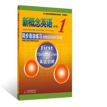 新概念英語配套輔導講練測係列圖書·新概念英語1：同步語法練習 [New concept english（New Edition） First things first] pdf epub mobi 電子書 下載