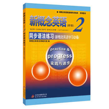 新概念英語配套輔導講練測係列圖書·新概念英語2：同步語法練習 [New concept english（New wdition） Practice?ogress] pdf epub mobi 電子書 下載