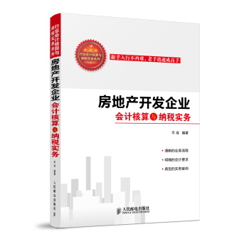 房地産開發企業會計核算與納稅實務 pdf epub mobi 電子書 下載