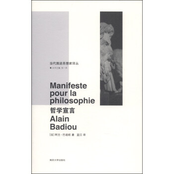当代激进思想家译丛：哲学宣言 [Manifeste Pour la Philosophie] pdf epub mobi 下载