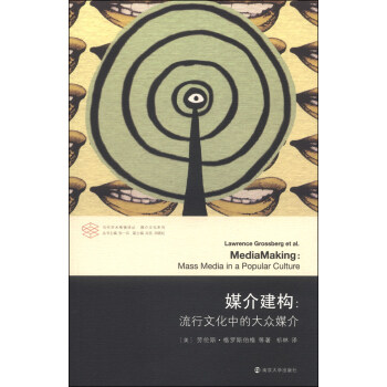 当代学术棱镜译丛·媒介文化系列·媒介建构：流行文化中的大众媒介 [MediaMaking:Mass Media in a Popular Culture] pdf epub mobi 下载