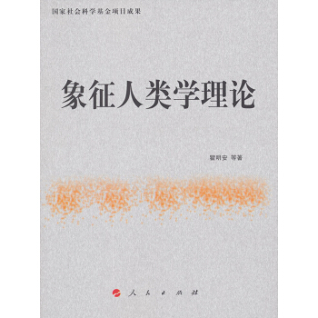 國傢社會科學基金項目成果：象徵人類學理論 pdf epub mobi 電子書 下載