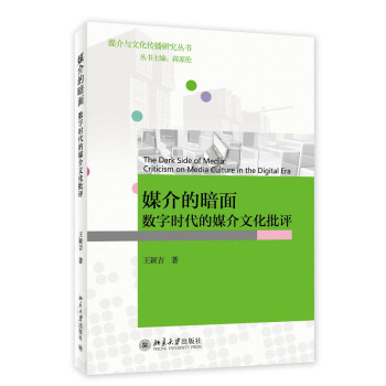 媒介的暗面：数字时代的媒介文化批评 [The Dard Side of Media: Criticism on Media Culture in the Digital Era] pdf epub mobi 下载