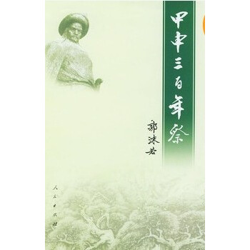 甲申三百年祭 pdf epub mobi 下载