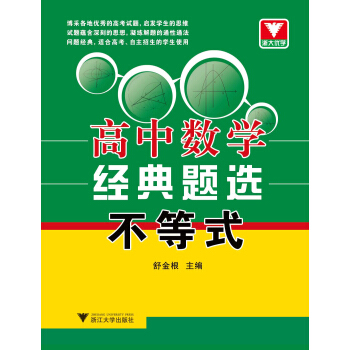 浙大优学·高中数学经典题选:不等式