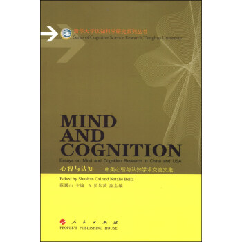 清化大学认知科学研究系列丛书·心智与认知：中美心智与认知学术交流文集 [Mind and Cognition:Essays on Mind and Cognition Research in China and USA] pdf epub mobi 下载