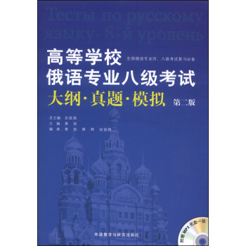 高等学校俄语专业八级考试大纲·真题·模拟（第二版 附MP3光盘1张） pdf epub mobi 下载