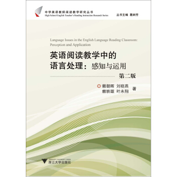 英语阅读教学中的语言处理：感知与运用（第2版） pdf epub mobi 电子书 下载