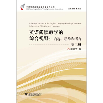 英语阅读教学的综合视野：内容、思维和语言（第2版） pdf epub mobi 电子书 下载