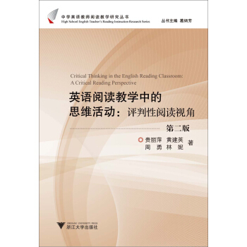 英語閱讀教學中的問題設計：評判性閱讀視角（第2版） pdf epub mobi 電子書 下載
